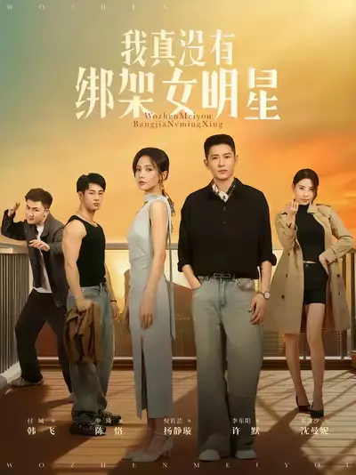 《真没有绑架女明星（72集》短剧全集免费在线看