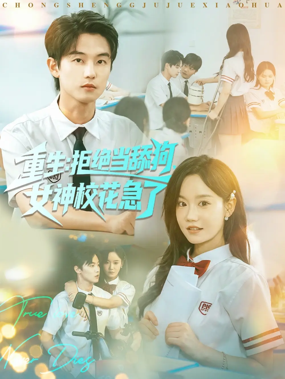 《重生拒绝当舔狗女神校花急了（89集）白珩威＆张诗媛（汤圆子）》短剧全集免费在线看