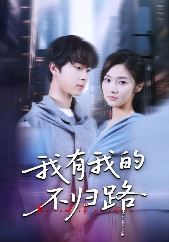 《我有我的不归路（60集）》短剧全集免费在线看