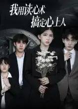 《我用读心术搞定心上人（34集）》短剧全集免费在线看