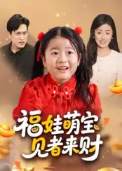 《福娃萌宝见者来财&福娃萌宝见者来财（33集）》短剧全集免费在线看