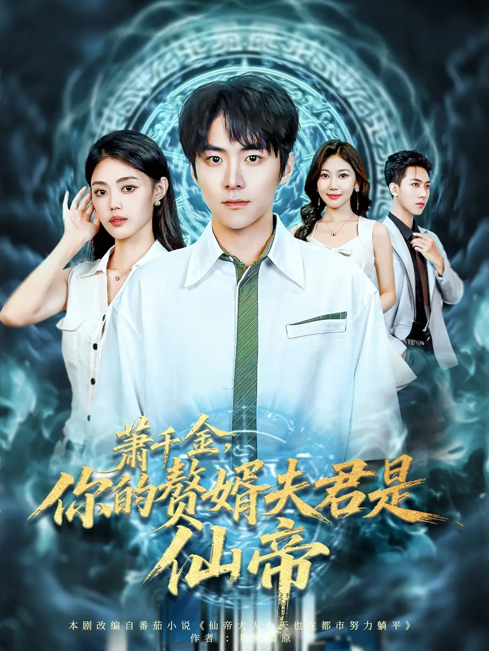 《萧千金你的赘婿夫君是仙帝（75集》短剧全集免费在线看
