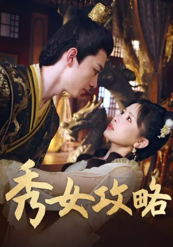 《秀女攻略（70集）钟莹玲》短剧全集免费在线看