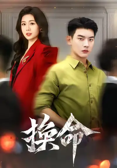 《换命（61集）杨川北&吴彤》短剧全集免费在线看
