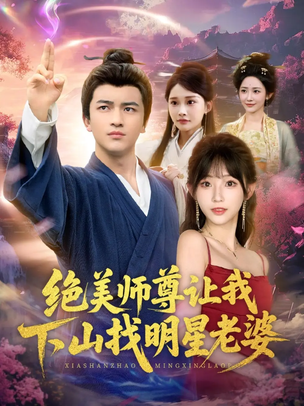 《绝美师尊让我下山找明星老婆（72集）张璟&孙懿飞》短剧全集免费在线看