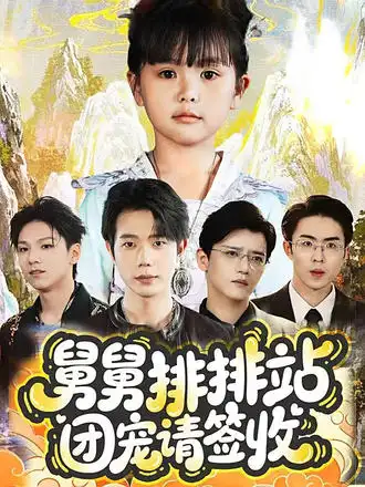 《舅舅排排站团宠请签收（70集）》短剧全集免费在线看