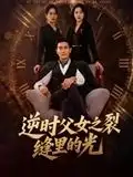 《逆时父女之裂缝里的光（34集）》短剧全集免费在线看