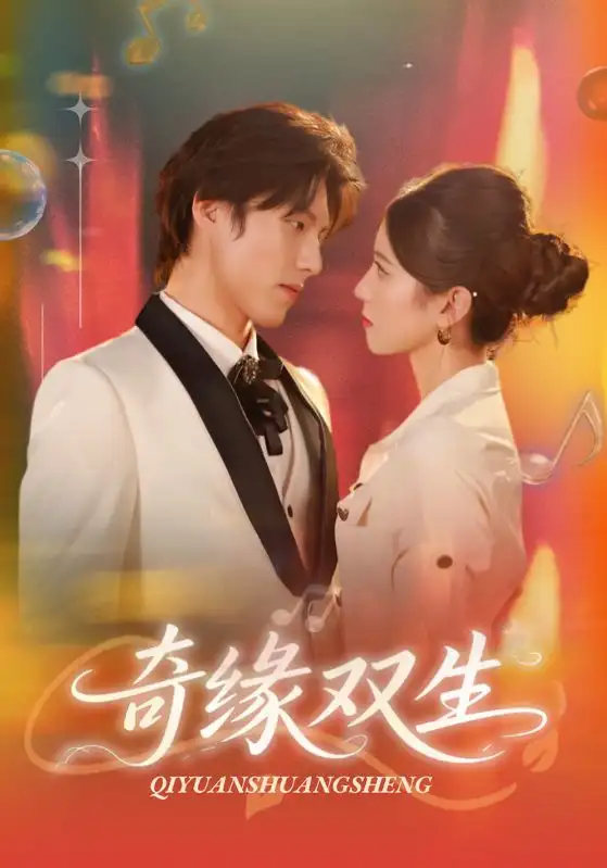《奇缘双生（68集）》短剧全集免费在线看