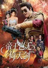 《帝王岂无倚天剑（60集）》短剧全集免费在线看