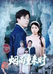 《烟雨重来时（30集）胡艺瀚&张行》短剧全集免费在线看