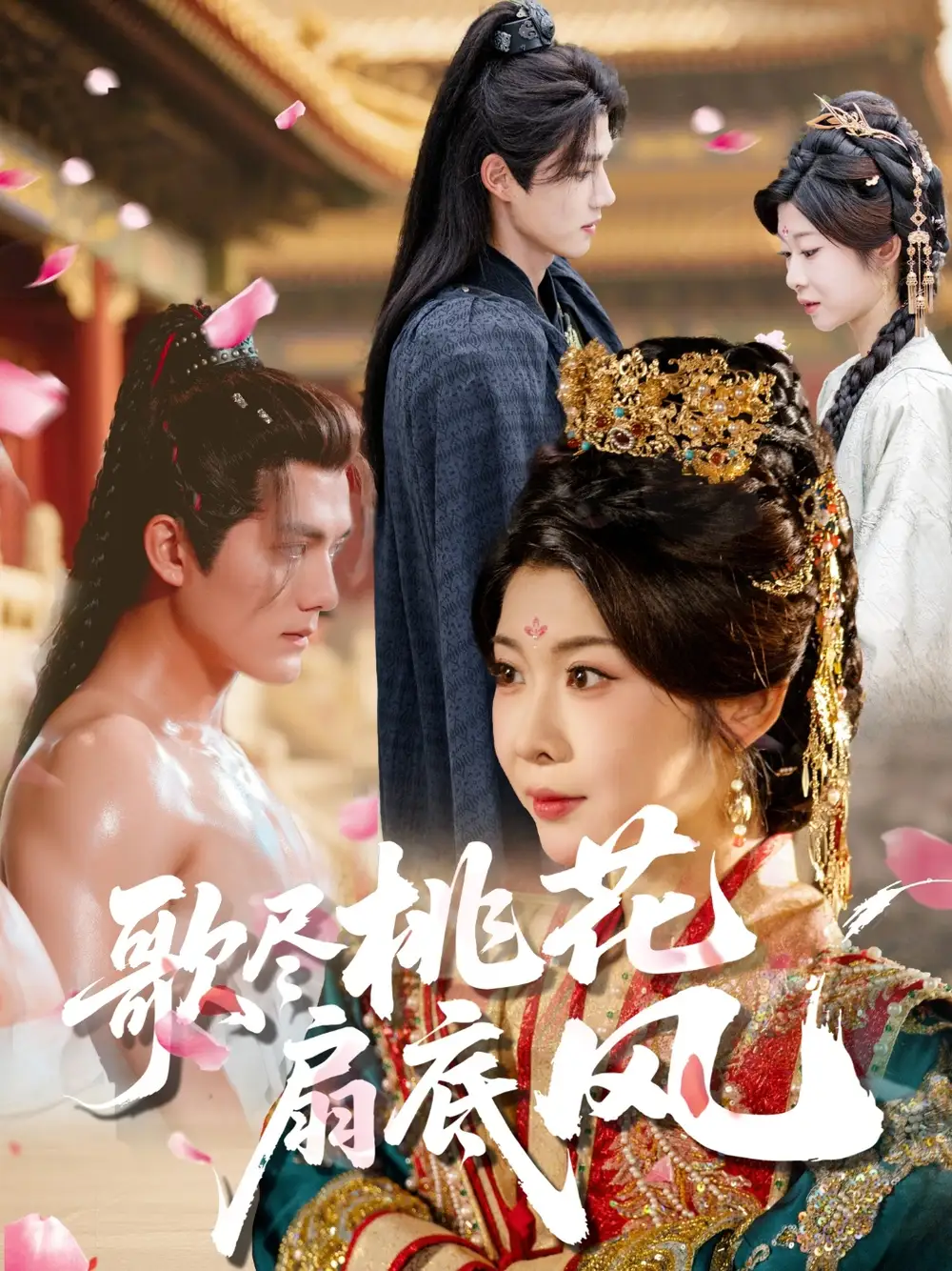 《歌尽桃花扇底风（60集）冯欢欢&雷艺昊》短剧全集免费在线看