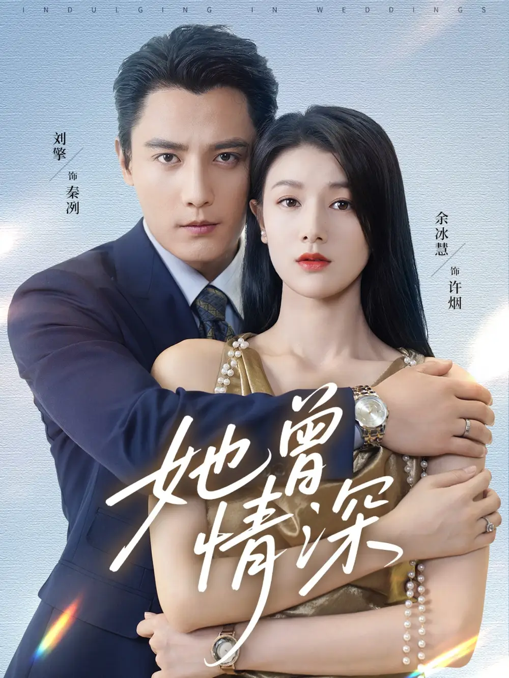 《她曾情深（92集）》短剧全集免费在线看