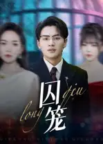 《囚笼（72集》短剧全集免费在线看