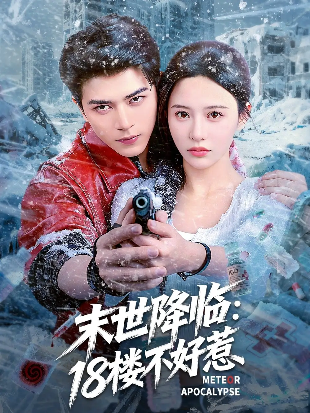 《末世降临：18楼不好惹（81集）》短剧全集免费在线看