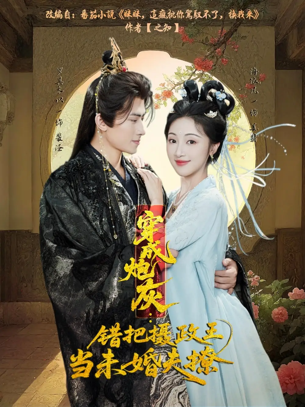 《穿成炮灰错把摄政王当未婚夫撩（66集）罗其木以＆海依凡》短剧全集免费在线看