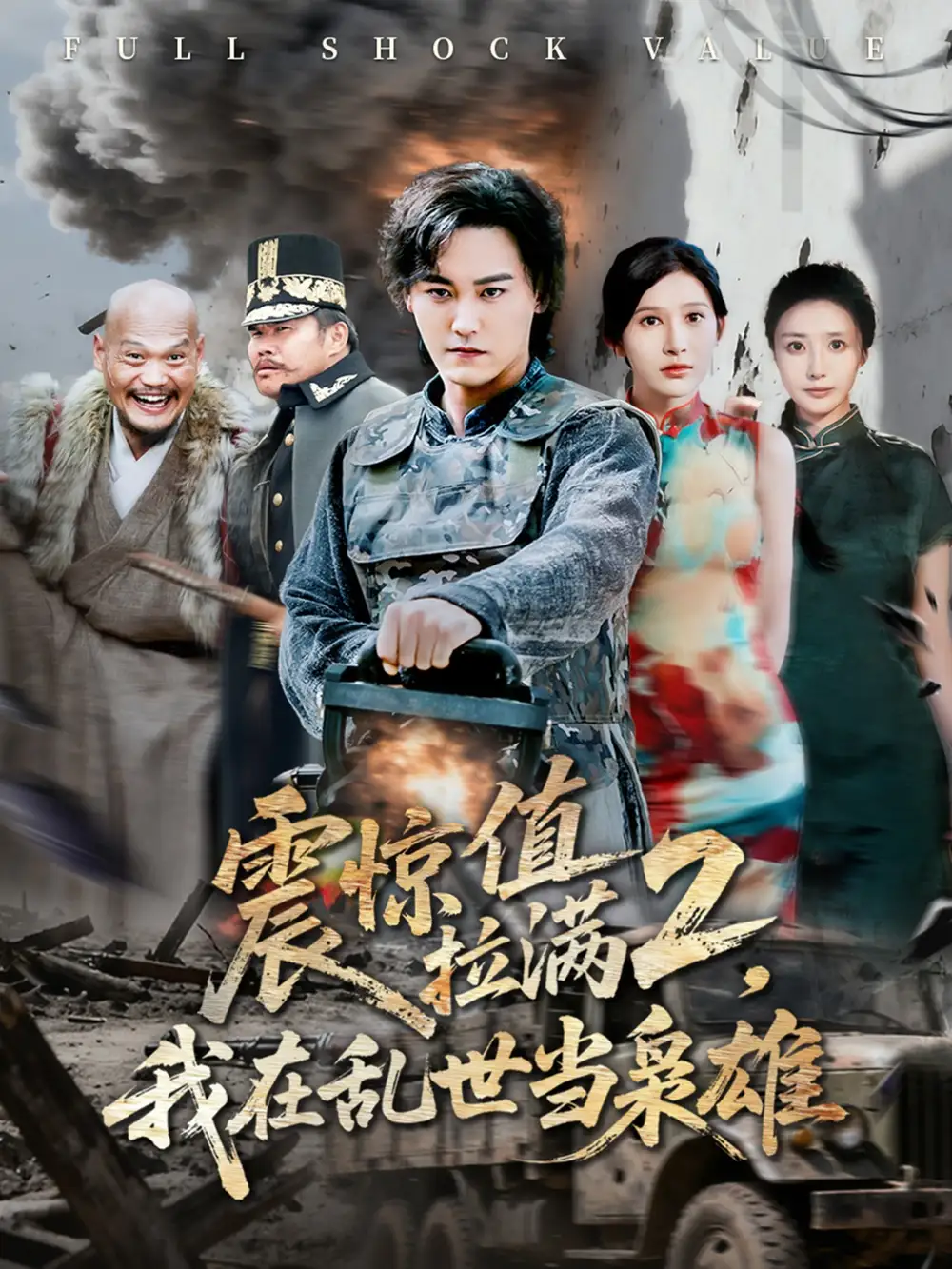 《震惊值拉满2我在乱世当枭雄（80集）》短剧全集免费在线看