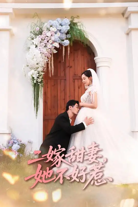 《二嫁甜妻她不好惹&二嫁甜妻她不好惹（83集）》短剧全集免费在线看