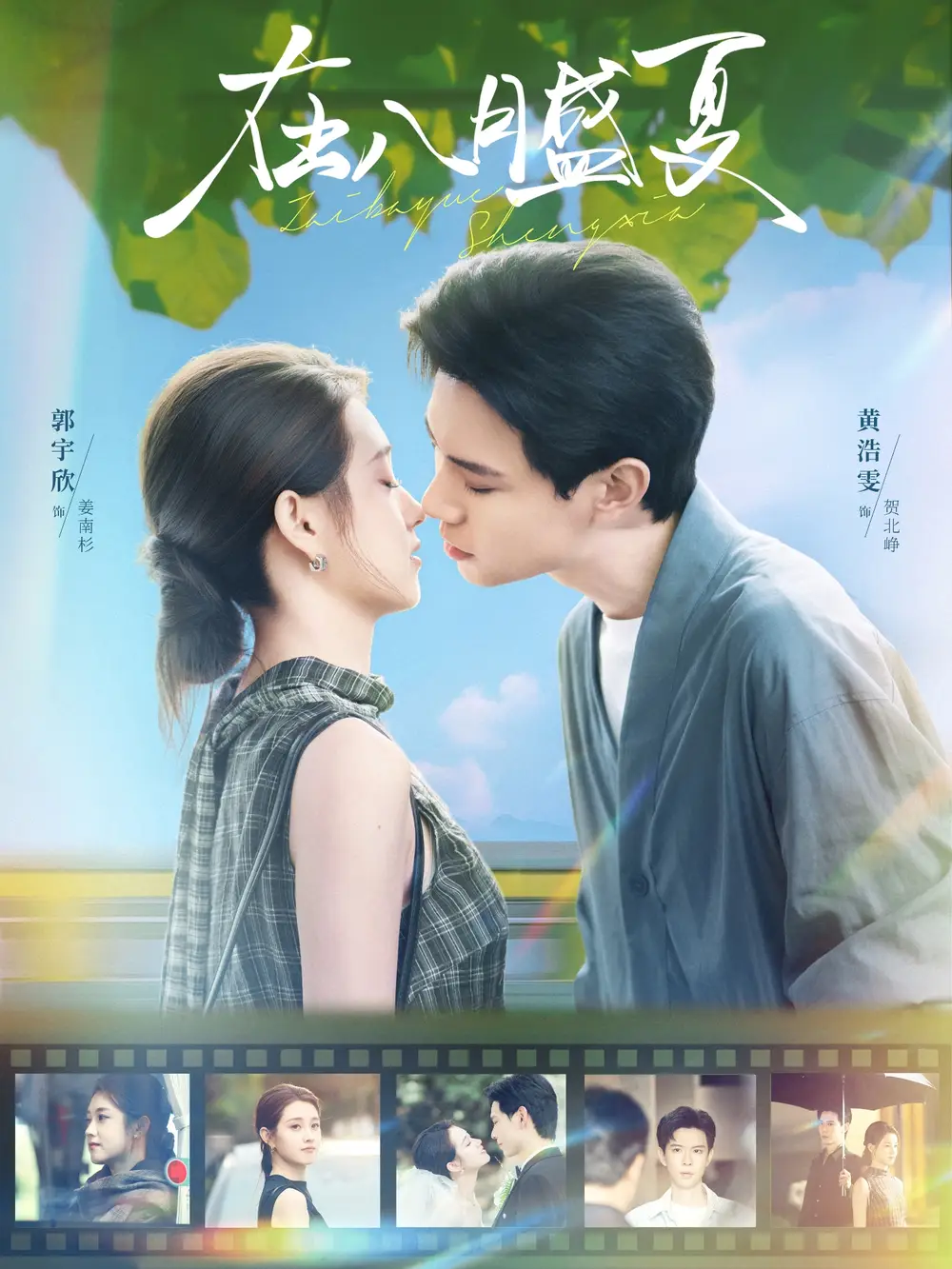 《在八月盛夏（100集）黄浩雯＆郭宇欣》短剧全集免费在线看