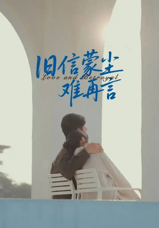 《旧信蒙尘难再言（60集）》短剧全集免费在线看