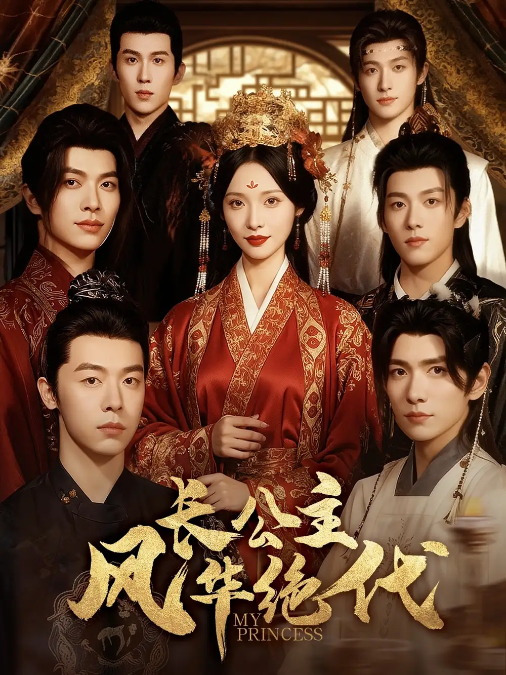 《长公主风华绝代（80集）》短剧全集免费在线看