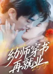 《幼师穿书再就业（70集）》短剧全集免费在线看