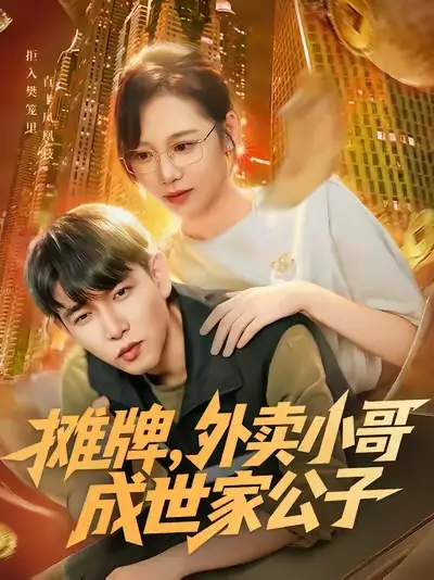 《.摊牌外卖小哥成世家公子（62集）》短剧全集免费在线看