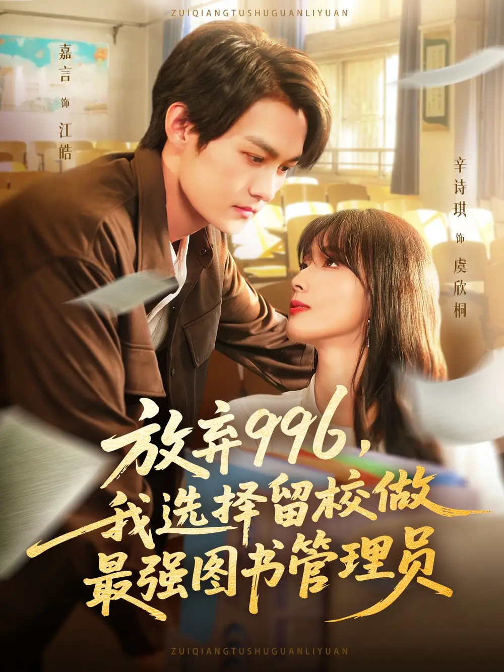 《放弃996我选择留校做最强图书管理员（80集）嘉言&辛诗琪》短剧全集免费在线看