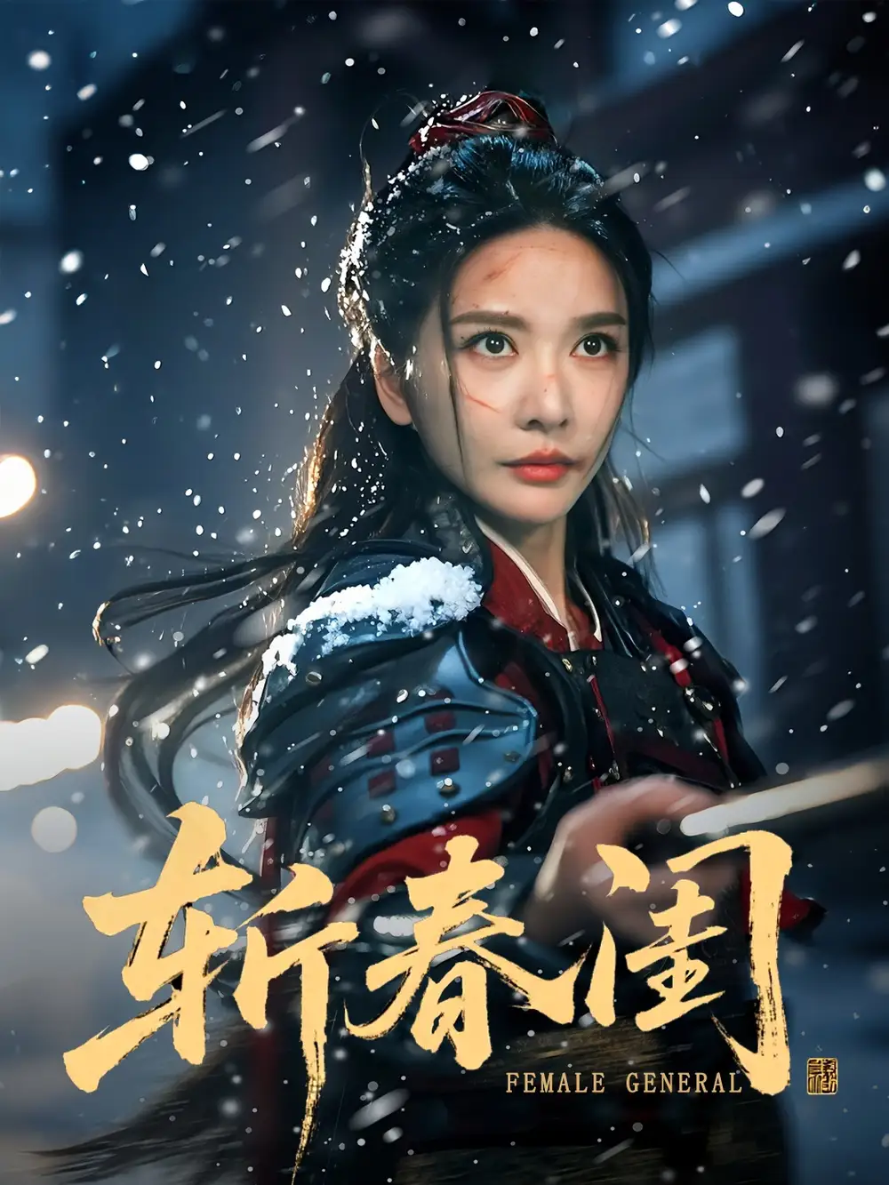《斩春闺（71集）》短剧全集免费在线看