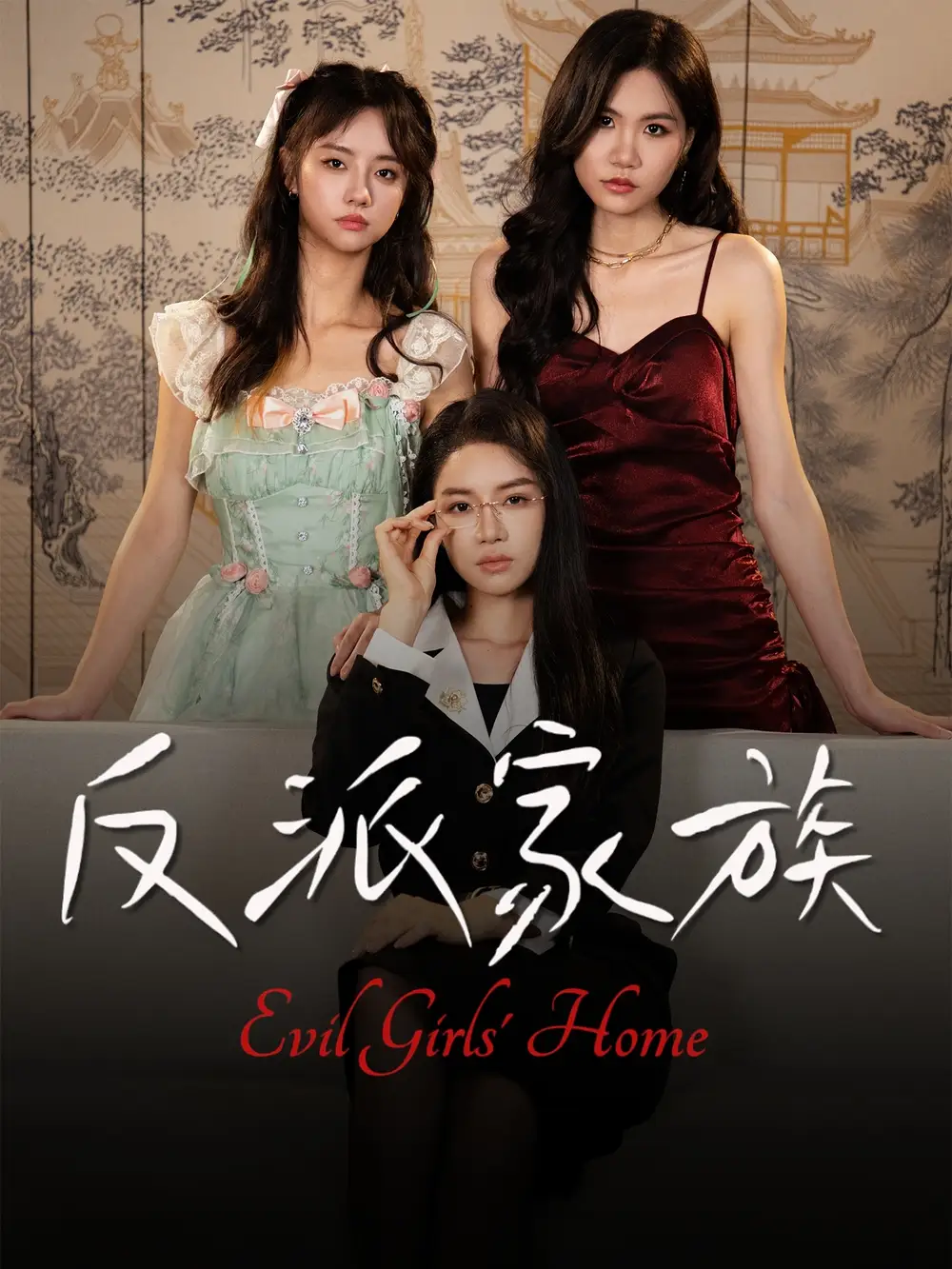 《反派家族（42集）》短剧全集免费在线看