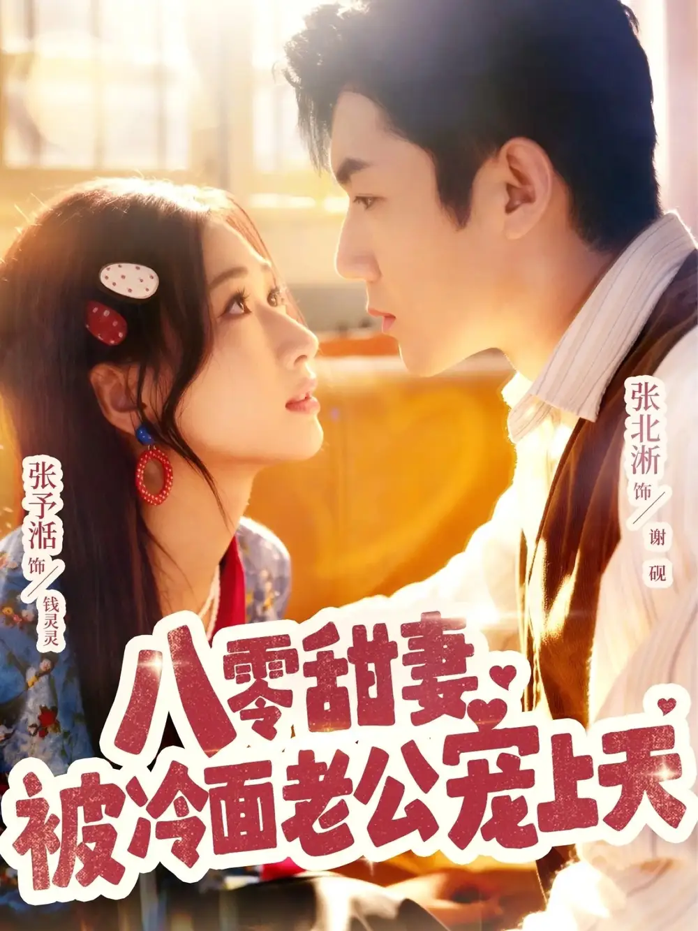 《八零甜妻被冷面老公宠上天（62集）张北淅＆张予湉》短剧全集免费在线看