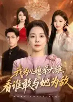 《我为儿媳举大旗，看谁敢与她为敌（62集）》短剧全集免费在线看