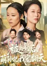 《被离婚后萌孙把我宠翻天（63集）》短剧全集免费在线看
