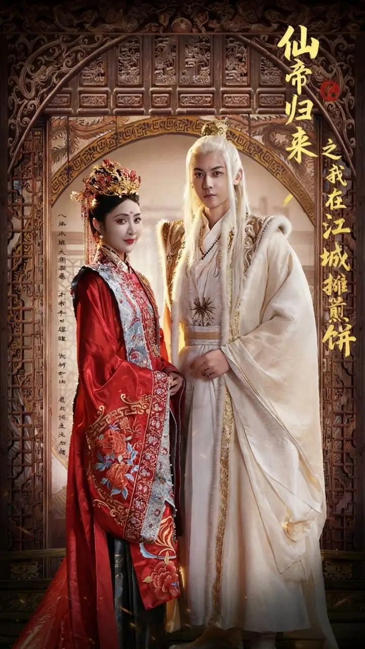 《仙帝归来之我在江城摊煎饼（71集）樊纾宁&孙虎城》短剧全集免费在线看