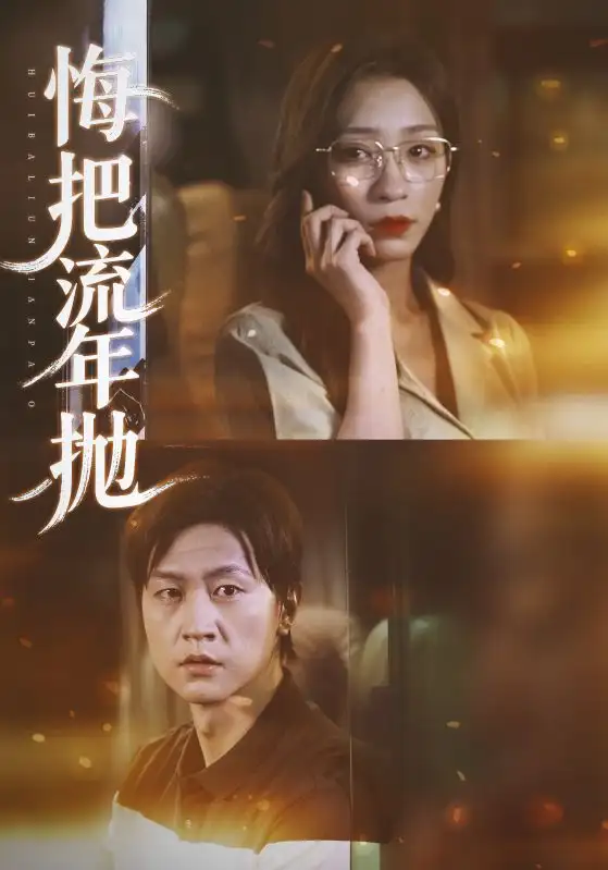 《悔把流年抛（75集）吕美君&王鹏》短剧全集免费在线看