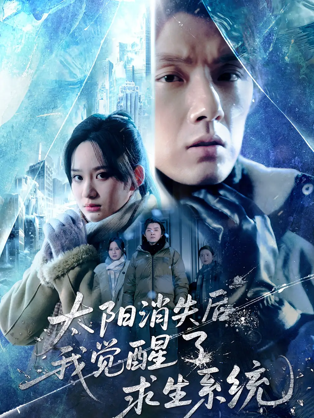 《太阳消失后我觉醒了求生系统（60集）》短剧全集免费在线看