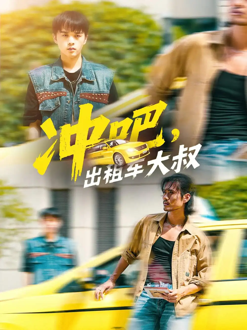 《冲吧出租车大叔&冲吧出租车大叔（60集）》短剧全集免费在线看