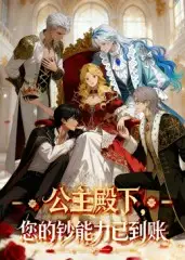 《公主殿下您的钞能力已到账（28集）》短剧全集免费在线看