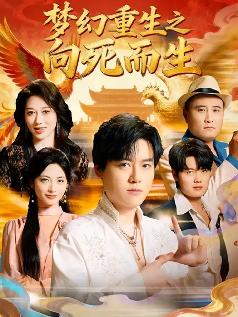 《梦幻重生之向死而生（65集）于祥斌&李虹艺》短剧全集免费在线看