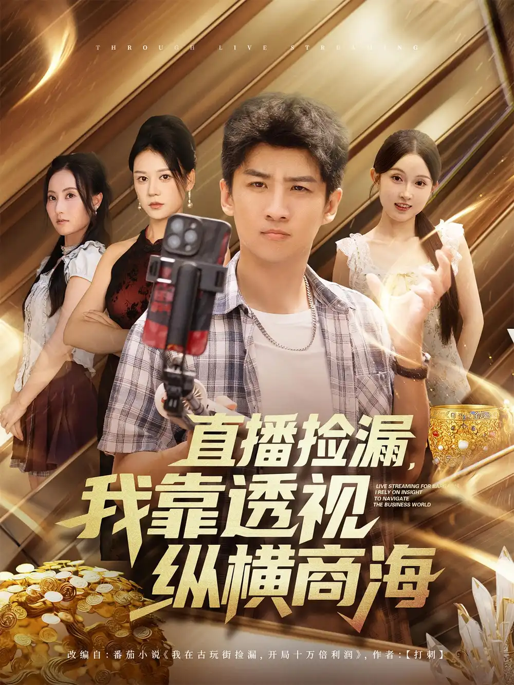 《直播捡漏，我靠透视纵横商海&直播捡漏我靠透视纵横商海（80集）》短剧全集免费在线看