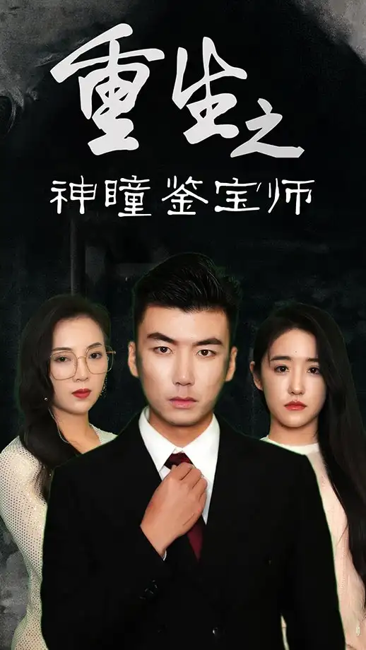 《重生之神瞳鉴宝师（100集）陈丽&王博源》短剧全集免费在线看