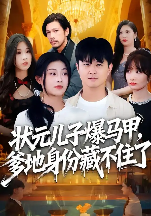《状元儿子爆马甲，爹地身份藏不住了（30集）》短剧全集免费在线看