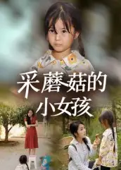 《采蘑菇的小女孩（37集）》短剧全集免费在线看