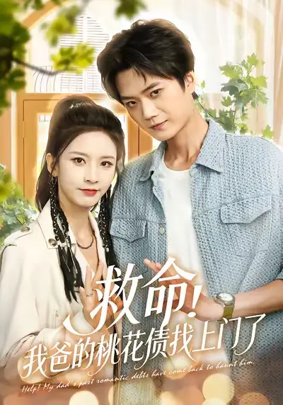 《救命我爸的桃花债找上门了（62集）》短剧全集免费在线看