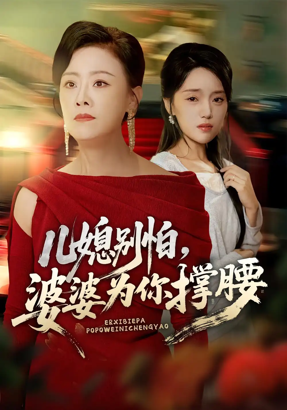 《儿媳别怕，婆婆为你撑腰&儿媳别怕婆婆为你撑腰（59集）》短剧全集免费在线看