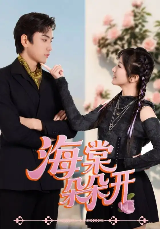 《海棠朵朵开（64集）》短剧全集免费在线看