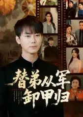 《替弟从军卸甲归（76集）》短剧全集免费在线看