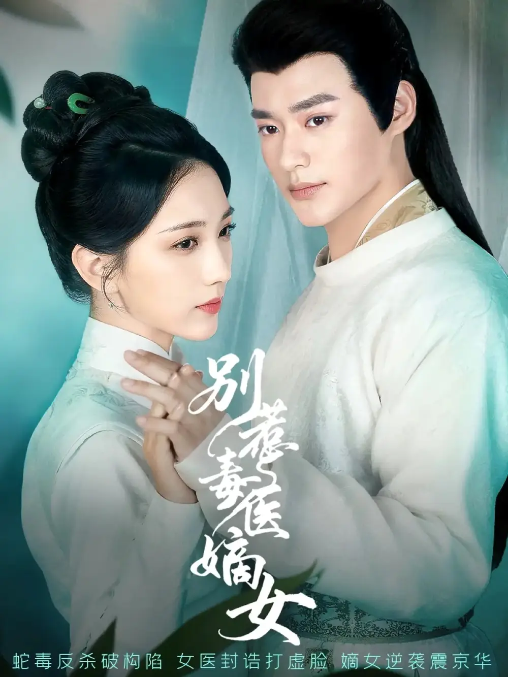 《别惹毒医嫡女（67集）》短剧全集免费在线看