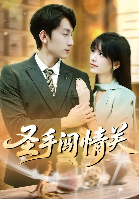 《圣手闯情关（60集）李泽平&李依依》短剧全集免费在线看