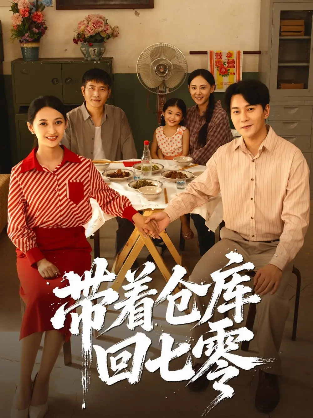 《带着仓库回七零（77集）》短剧全集免费在线看