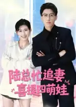 《陆总忙追妻，喜提四萌娃&陆总忙追妻喜提四萌娃（60集）》短剧全集免费在线看